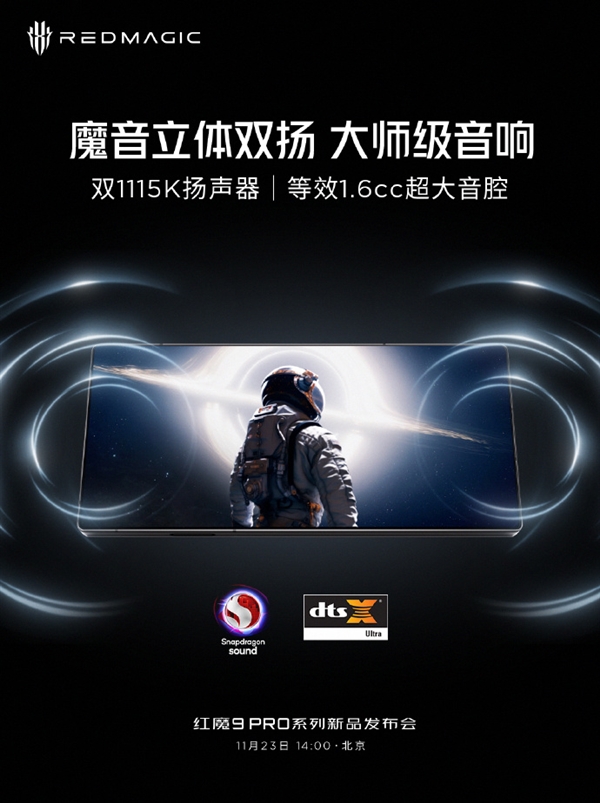 游戏界的新巅峰！红魔9 Pro即将于11月23日震撼登场，520Hz触控肩键引领操控革命