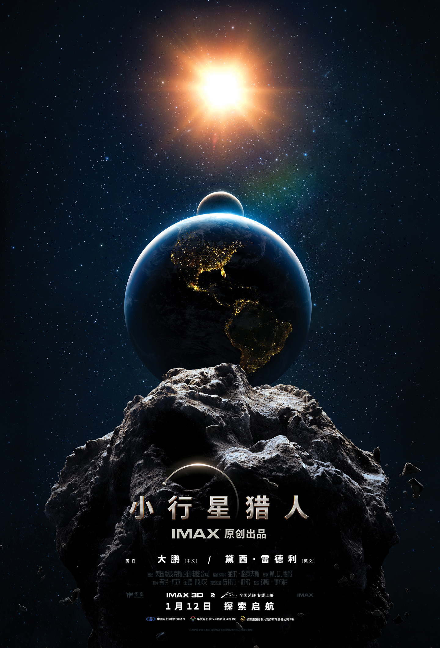 IMAX 太空题材科普电影《小行星猎人》明年 1 月 12 日内地上映，大鹏负责旁白