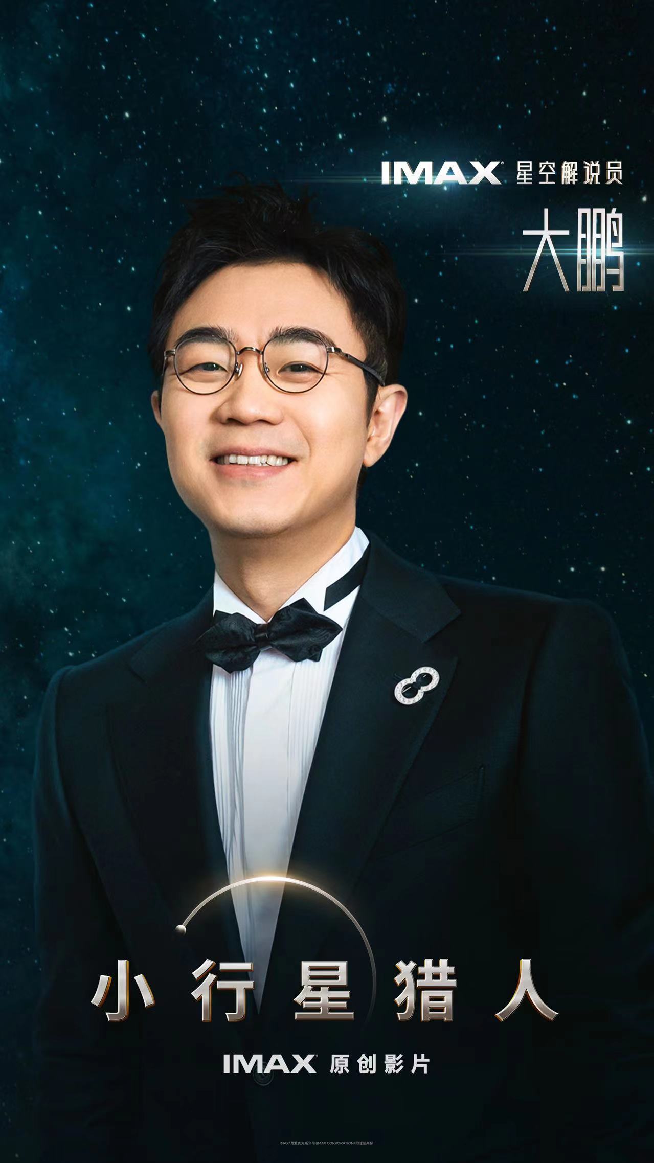IMAX 太空题材科普电影《小行星猎人》明年 1 月 12 日内地上映，大鹏负责旁白