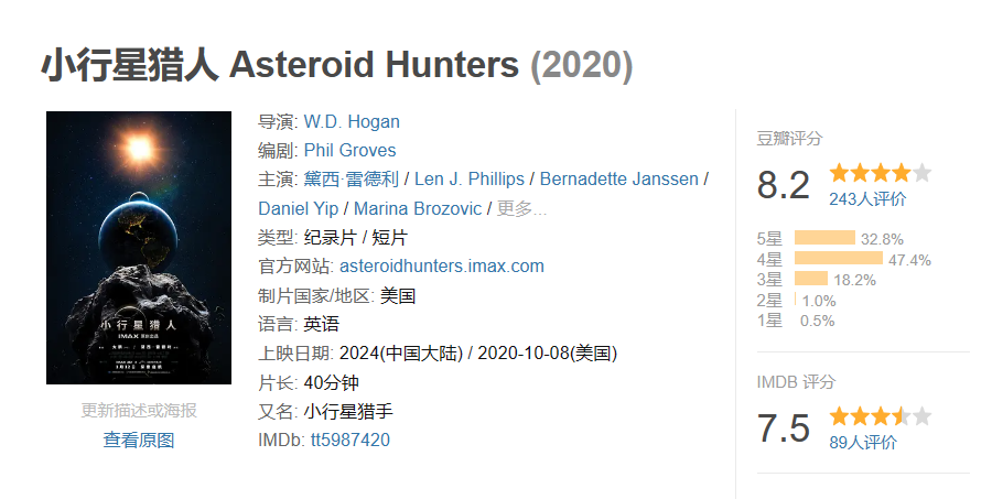 IMAX 太空题材科普电影《小行星猎人》明年 1 月 12 日内地上映，大鹏负责旁白