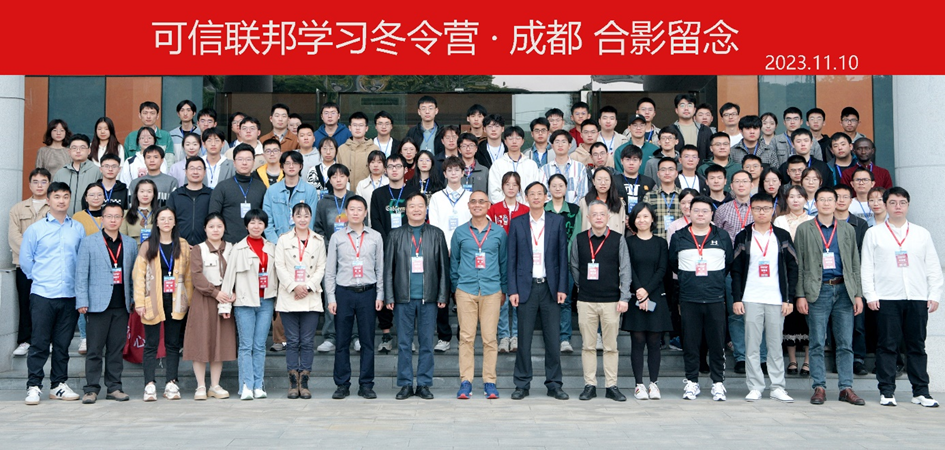 可信联邦学习冬令营·成都开营，产学研共促AI人才培养