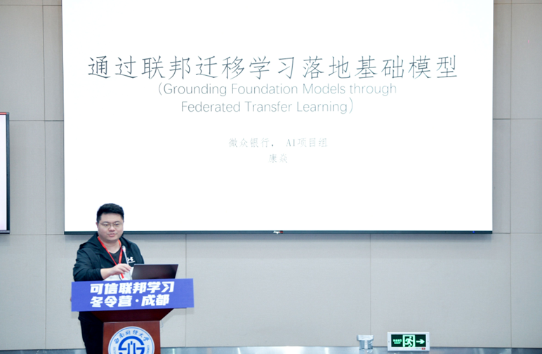 可信联邦学习冬令营·成都开营，产学研共促AI人才培养