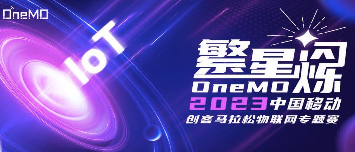 2023中国移动创客马拉松OneMO繁星闪烁物联网专题赛决赛在重庆成功举办