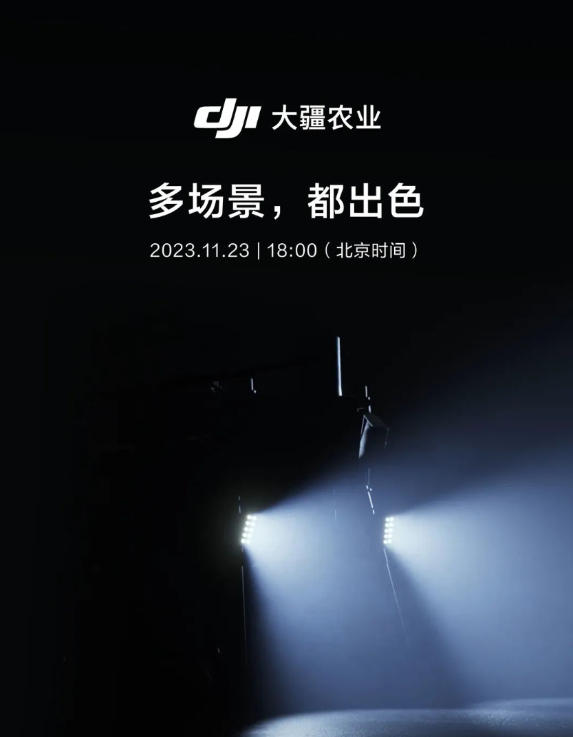 大疆农业 2024 新品发布会定档 11 月 23 日，将发布多场景新品