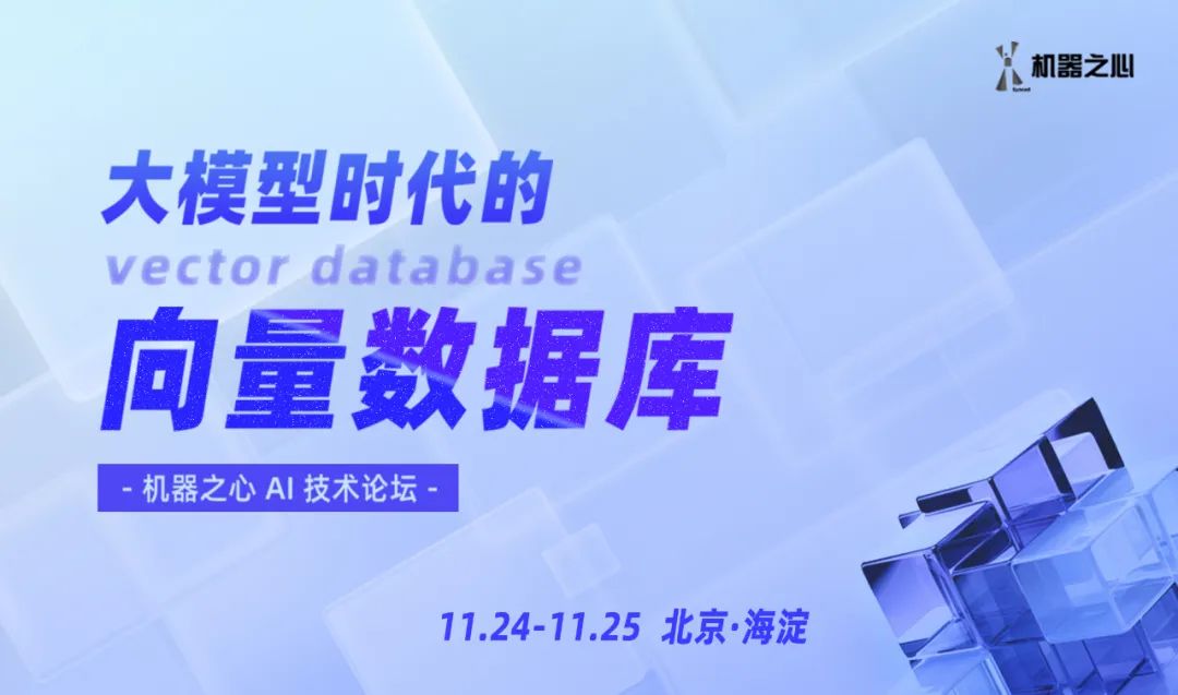 OpenAI开发者大会后的向量数据库和RAG，一起来这场论坛聊聊