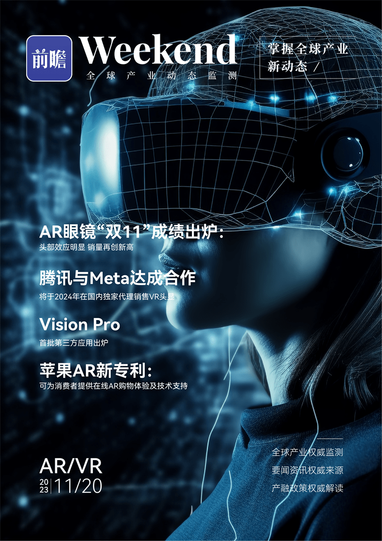 全球AR/VR产业发展趋势:AR眼镜在“双11”中呈现显著的头部效应