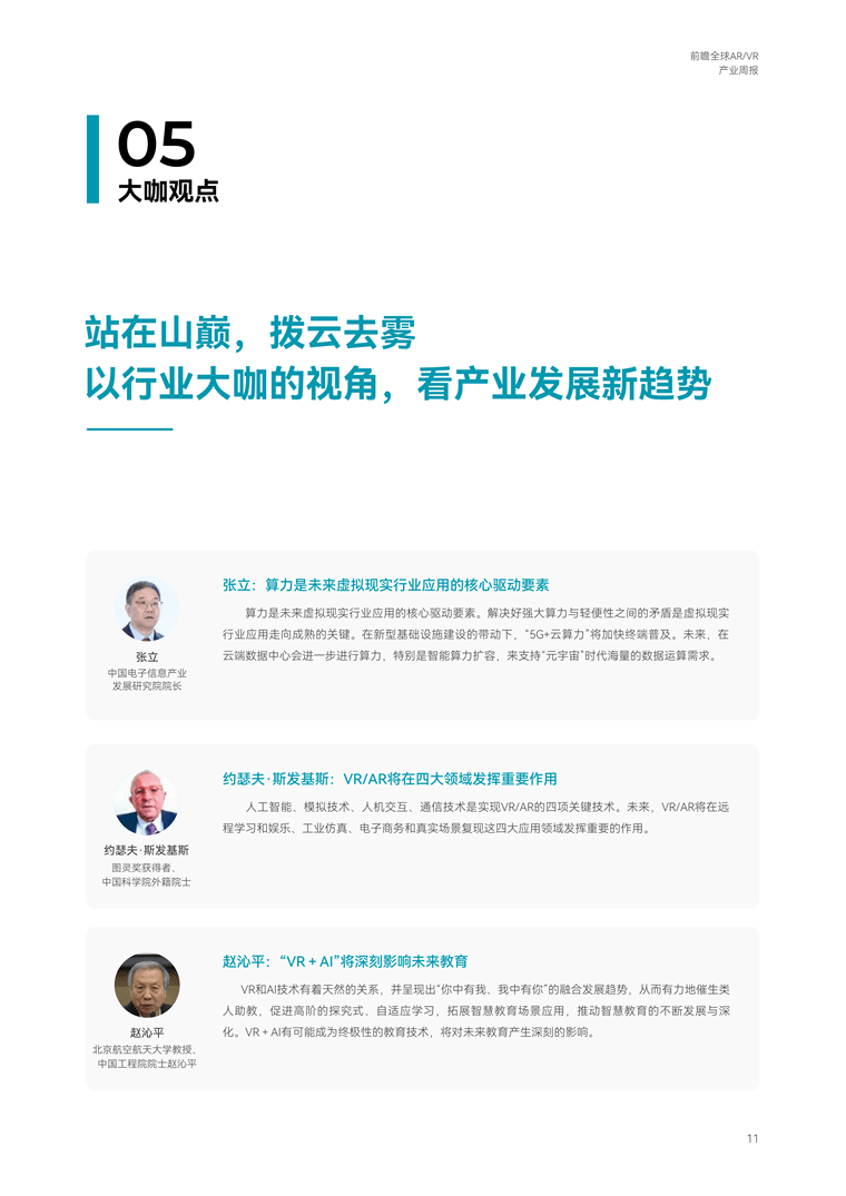 全球AR/VR产业发展趋势:AR眼镜在“双11”中呈现显著的头部效应