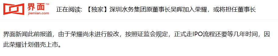 深圳水务集团前董事长吴晖预计将加盟荣耀，并担任董事长，推动公司上市进程