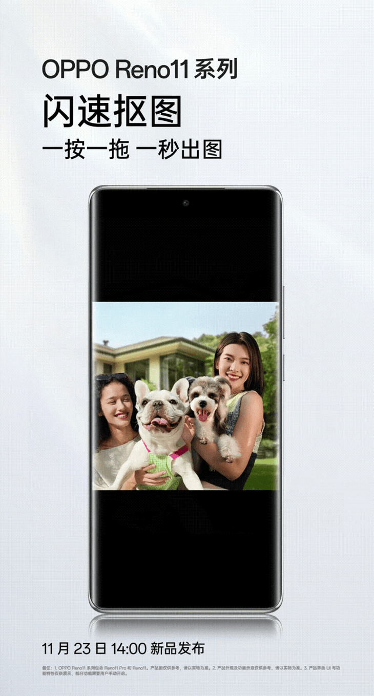 Reno11 系列全新支持「闪速抠图」，端侧AI模型赋能高效创作