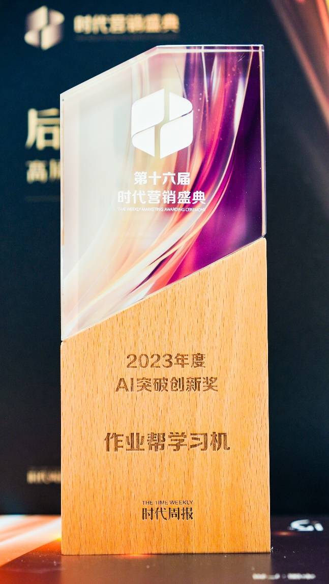 AI技术助力学生高效学习，作业帮学习机荣获2023年度AI突破创新奖