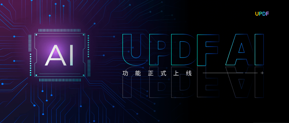 打造高效办公软件:AI 办公技术 UPDF 和 AIGC 的赋能!