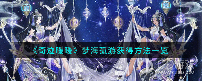 奇迹暖暖梦海孤游套装获取攻略