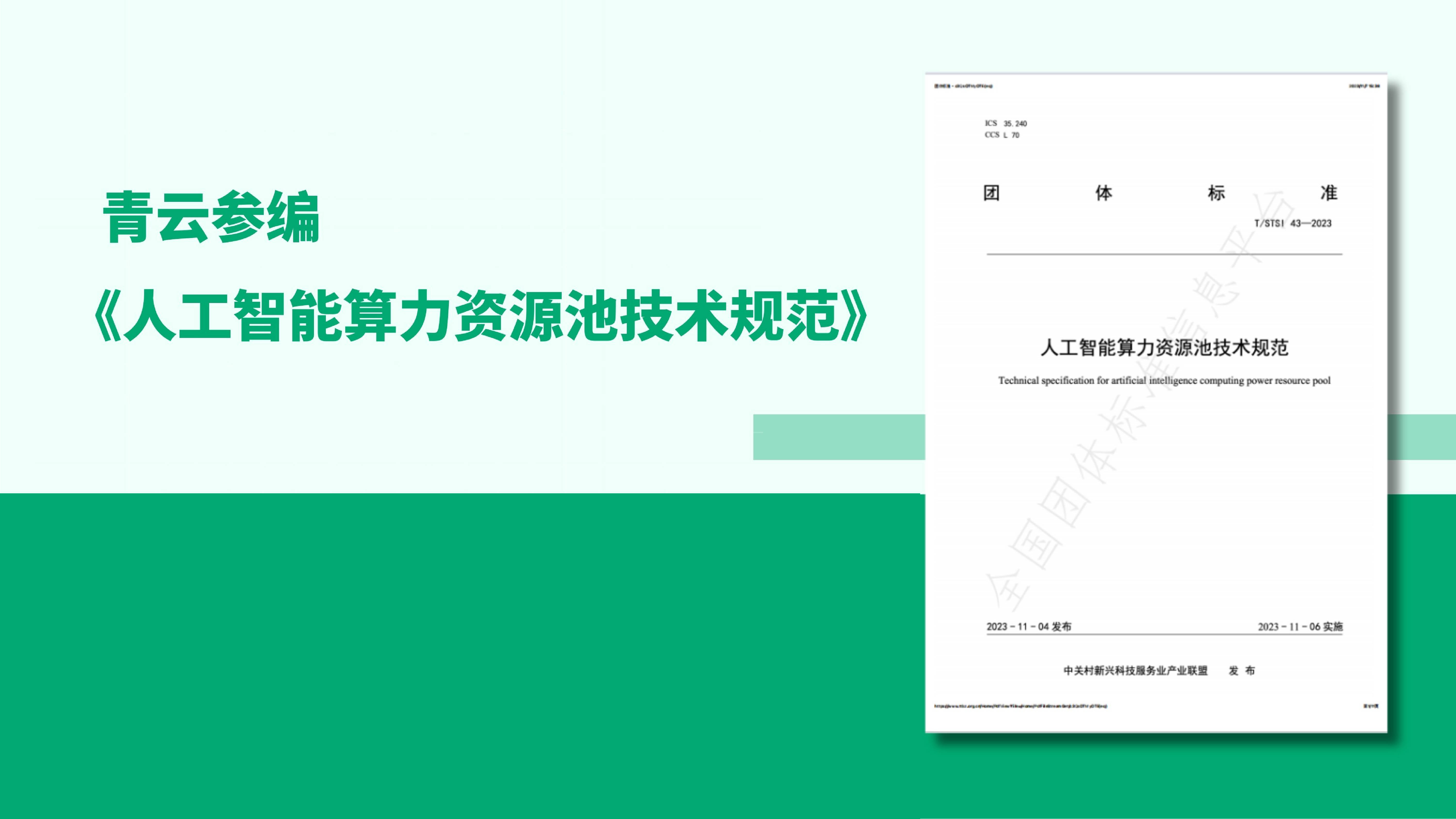 青云参编《人工智能算力资源池技术规范》正式发布！