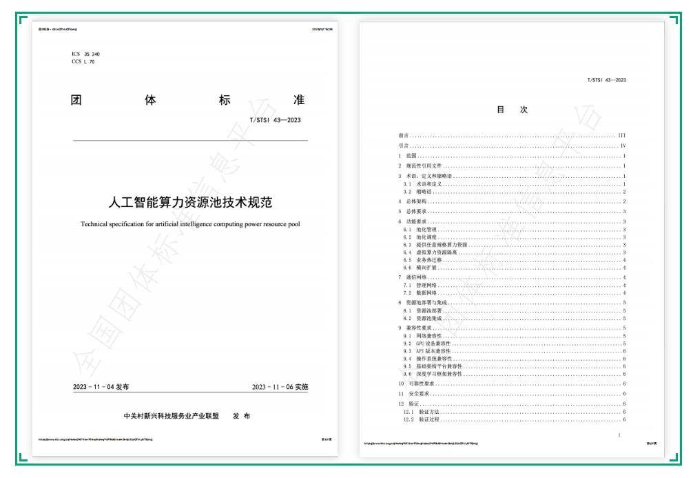 青云参编《人工智能算力资源池技术规范》正式发布！