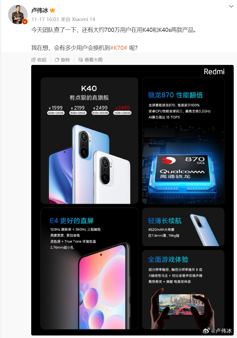 卢伟冰:还有约 700 万用户在用小米 Redmi K40 和 K40s 手机