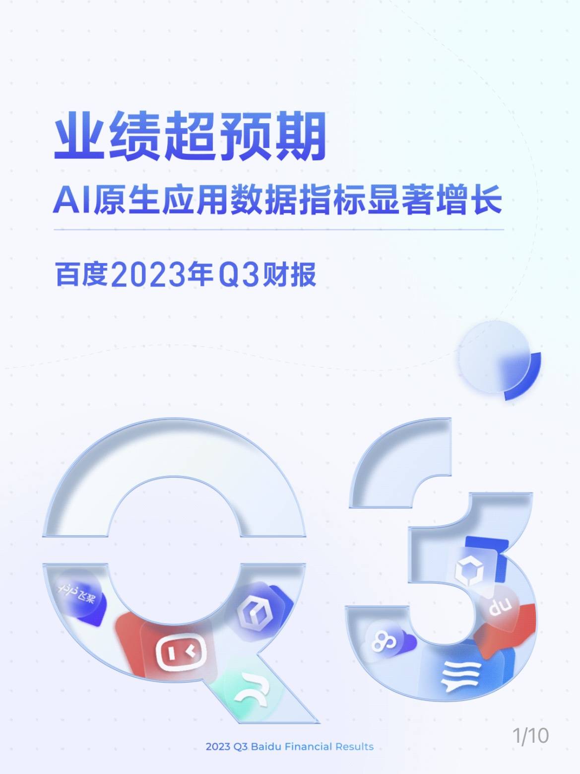 百度Q3财报：营收344.47亿元，AI原生应用数据指标显著增长
