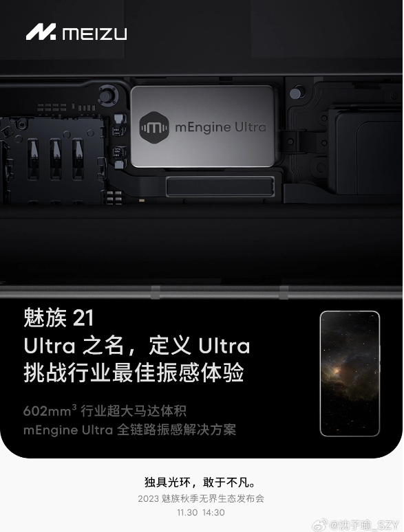 魅族21搭载mEngine Ultra,魅族秋季发布会即将到来,振感革新引领科技潮流