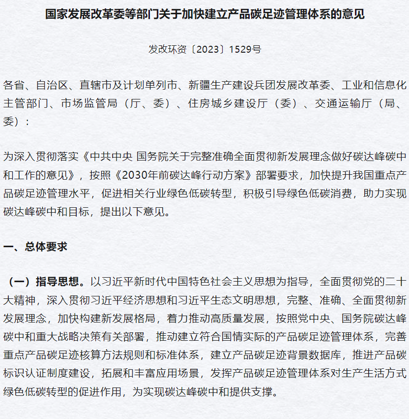 推广碳标识应用，国家发改委等部门聚焦电子产品、家用电器、汽车等消费品