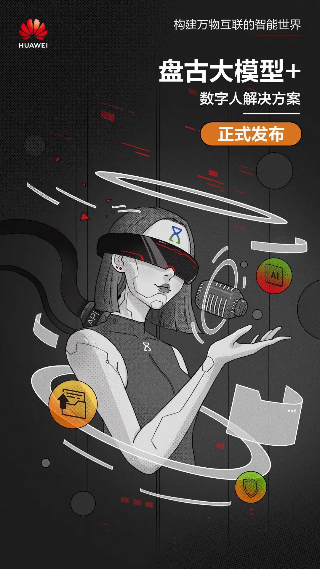 三大基础方案和AI出海计划重磅发布！加速盘古大模型生态发展