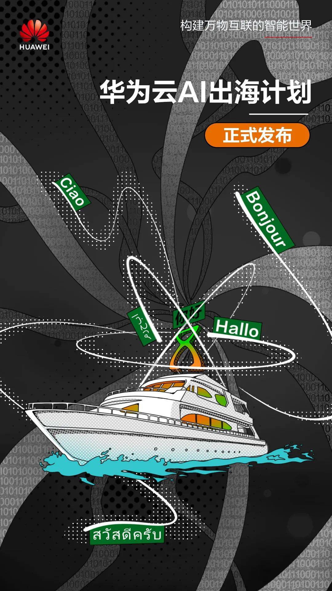 三大基础方案和AI出海计划重磅发布！加速盘古大模型生态发展