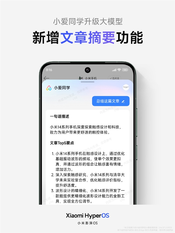 小米澎湃OS引入“文章摘要”功能，小爱同学大模型全新升级