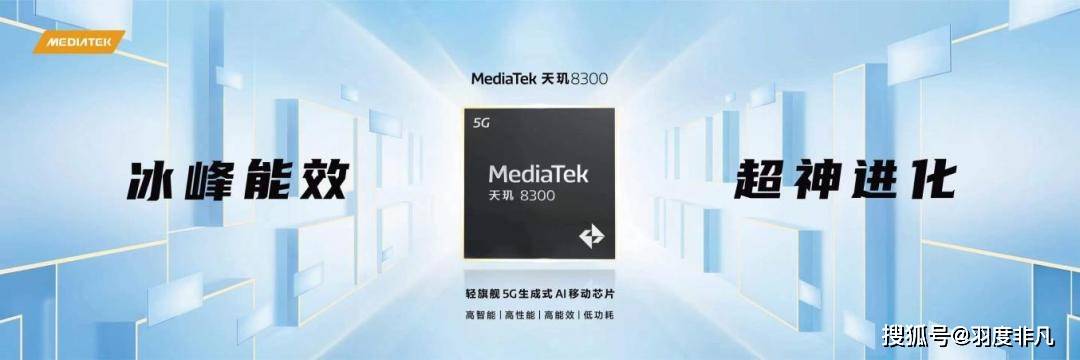 联发科推出全球首款定制版天玑8300，实现AI全面赋能，Redmi全球首发