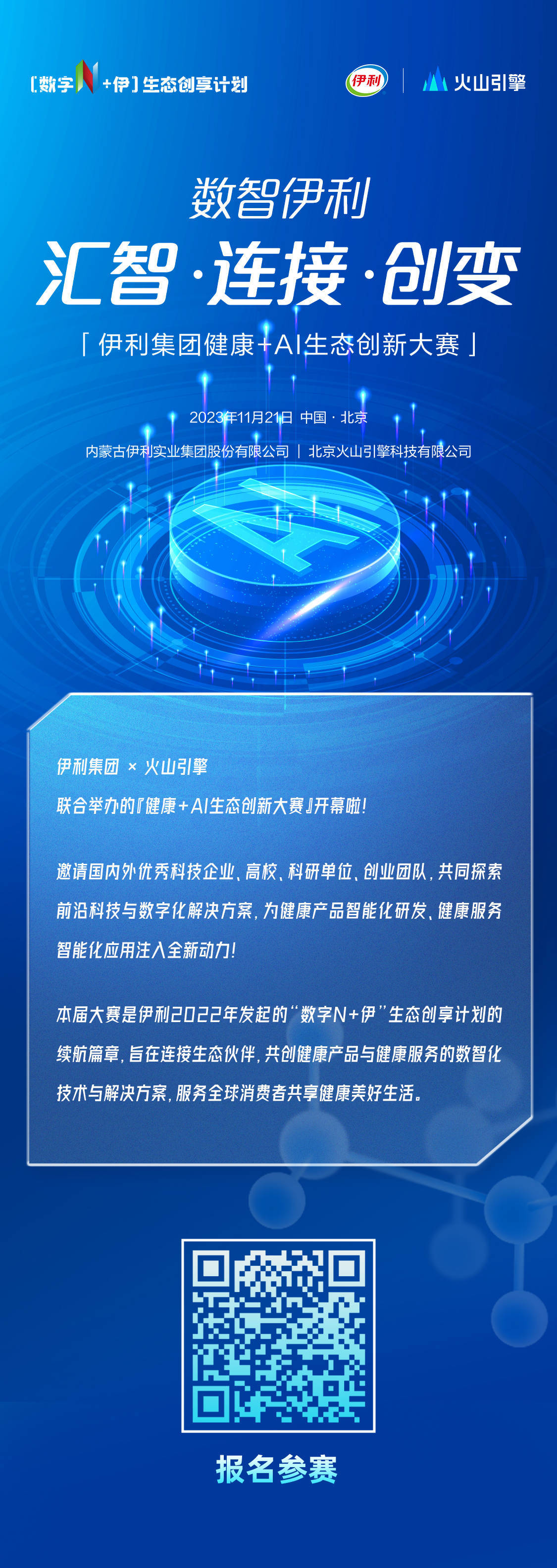 “探索健康与人工智能的结合”大赛开幕,揭示“数智伊利”在全球的创新力量