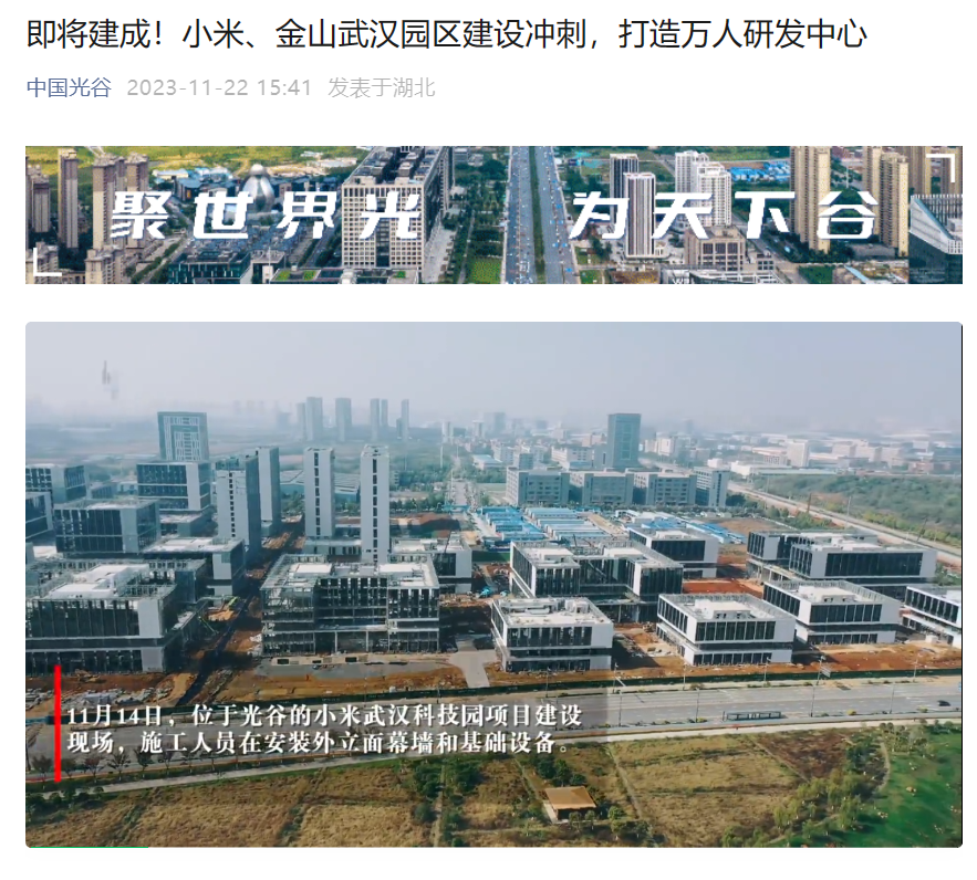 小米、金山武汉园区即将建成，打造万人研发中心