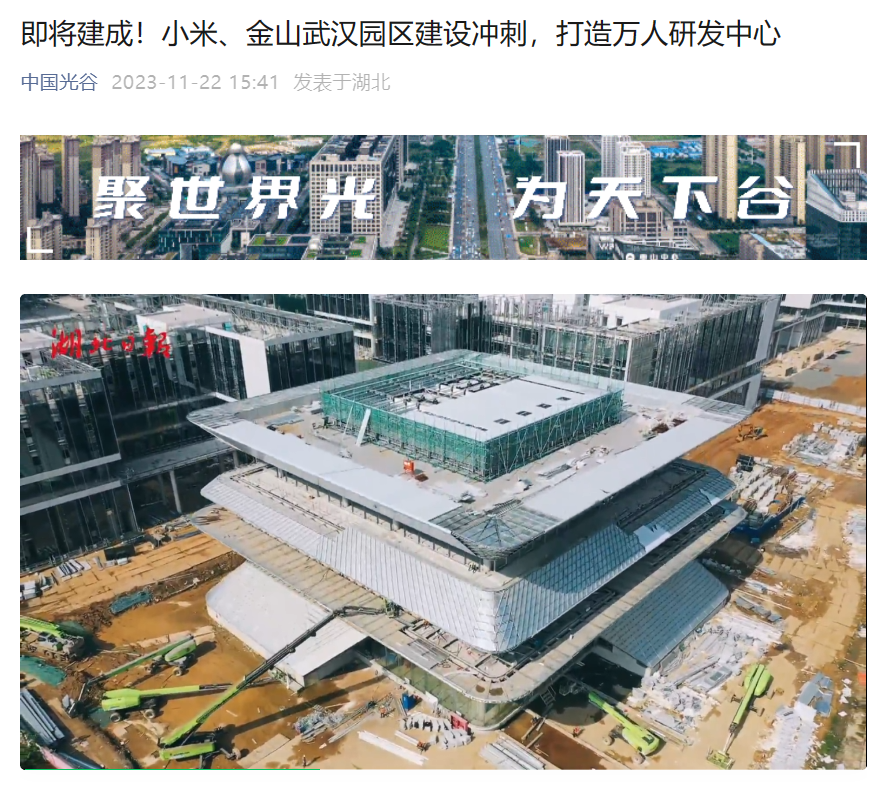 小米、金山武汉园区即将建成，打造万人研发中心