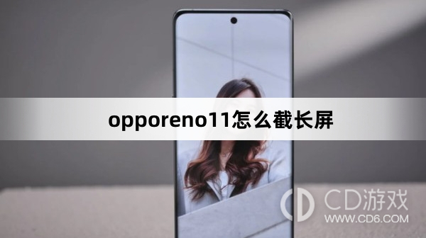 如何在oppo reno 11上截取长屏?