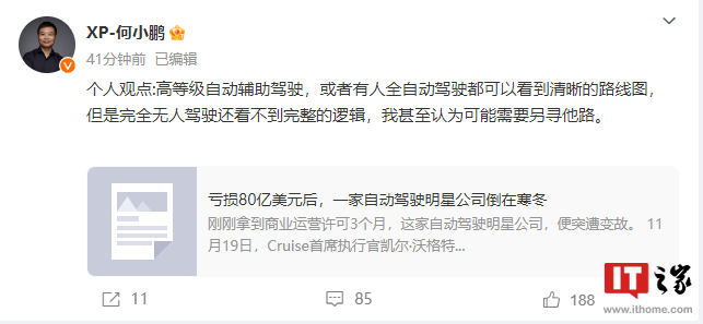 何小鹏：完全无人驾驶还看不到完整的逻辑，可能需要另寻他路