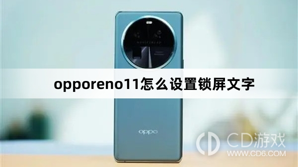 opporeno11设置锁屏文字方法?opporeno11怎么设置锁屏文字