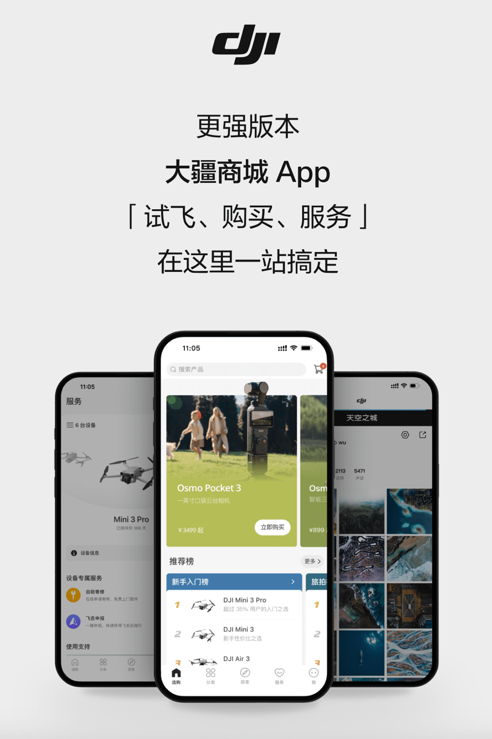 “大疆商城”App 6.9.7 版上线:官方介绍无人机虚拟飞行功能等