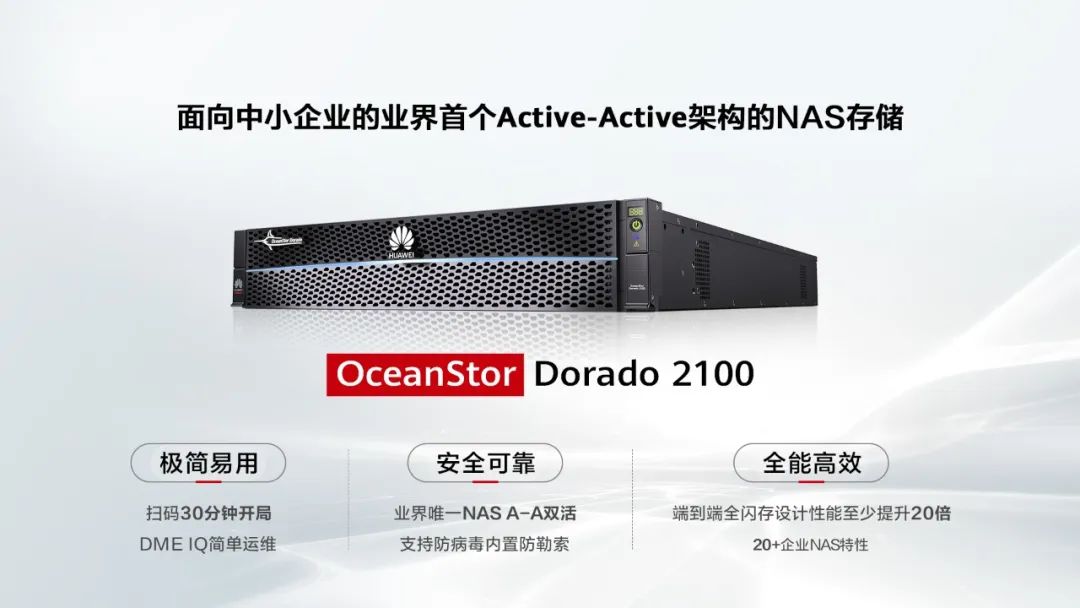 华为推出全新OceanStor Dorado 2100全闪存NAS存储,专为中小企业打造