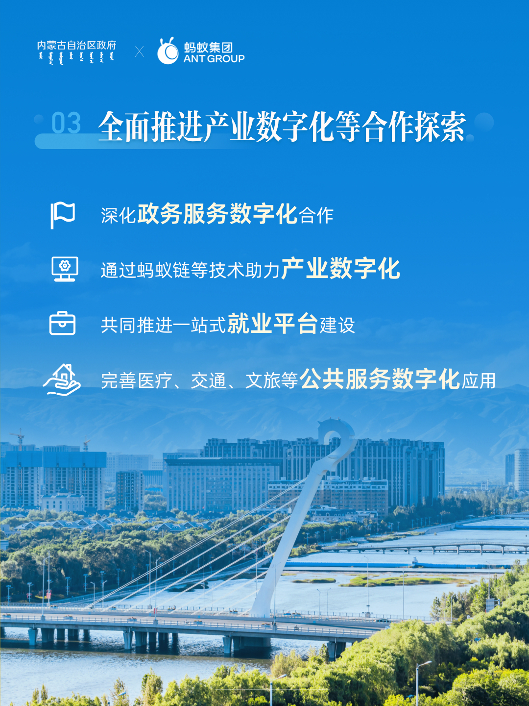 蚂蚁集团与内蒙古达成长期合作,共同探索跨境电子钱包服务