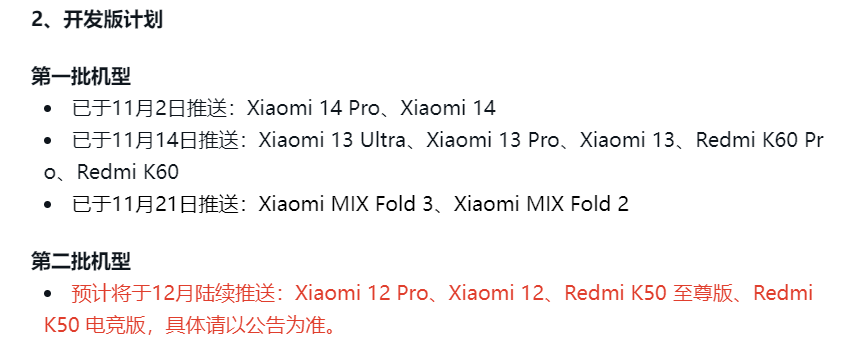小米澎湃 OS 开发版第二批机型将于12月推出,包括小米12/Pro、Redmi K50 至尊版/电竞版等