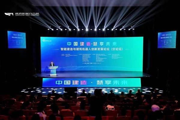 智能建造与建筑机器人创新发展分论坛在渝举行
