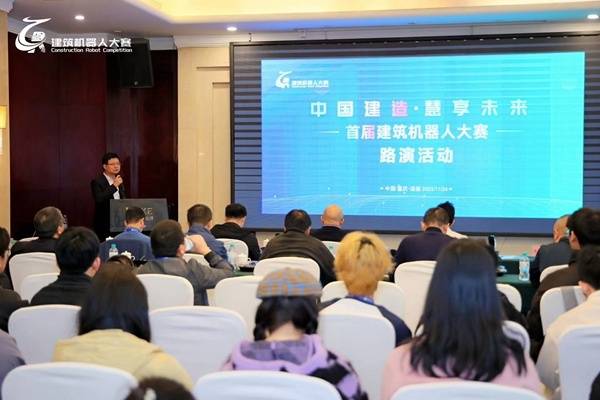 建筑机器人大赛优秀成果路演首次登场重庆