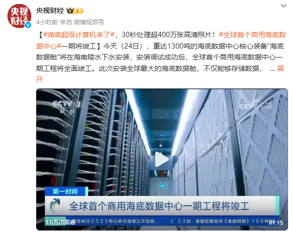 海南将竣工全球首个商用海底数据中心一期：数百万张高清照片可在30秒内处理完成