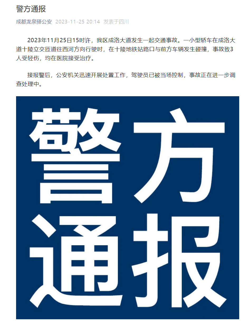 成都警方通报“特斯拉连撞 11 车”:3 人受轻伤,驾驶员被当场控制