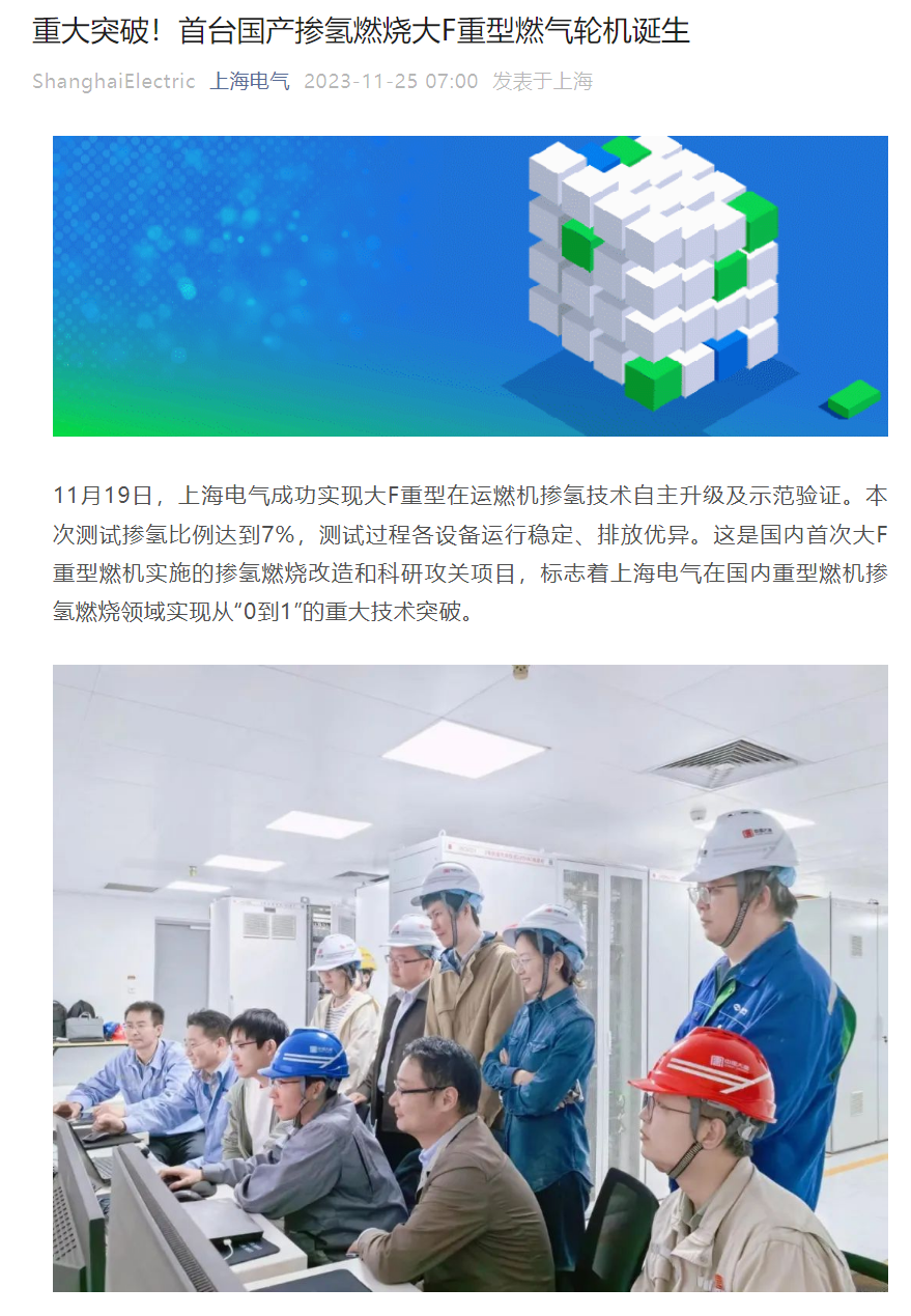 首台国产掺氢燃烧大 F 重型燃气轮机诞生