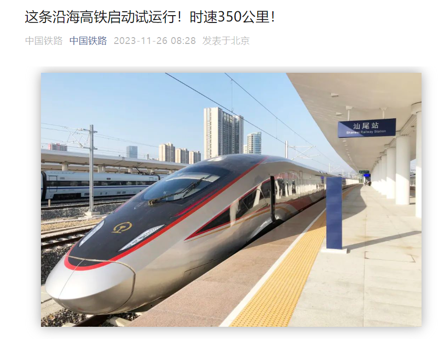 汕汕高铁汕尾至汕头南段进入试运行，长 143 公里