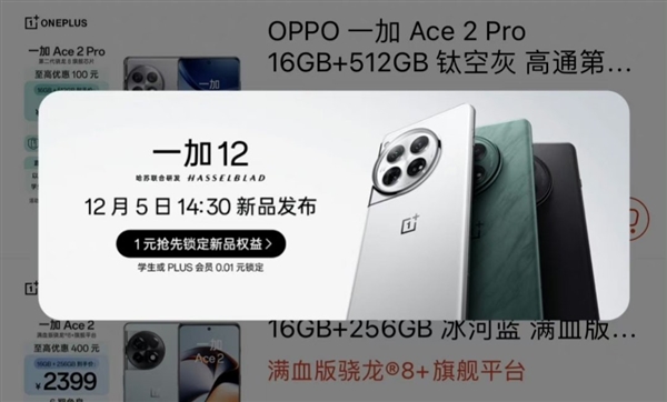 一加12发布会日期确定为12月5日，外观设计引人注目揭示