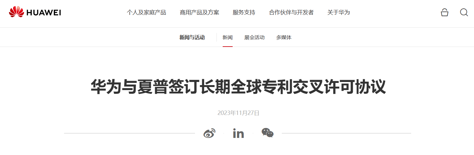 华为与夏普签订长期全球专利交叉许可协议,覆盖 4G 和 5G 等