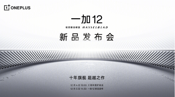 一加12震撼登场!12月5日发布,领先Pro系列的产品实力