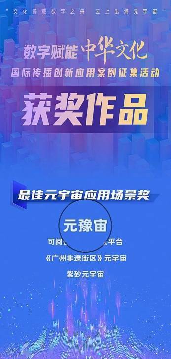 网易瑶台获环球网首届数字赋能文化传播案例征集活动最佳元宇宙应用场景奖