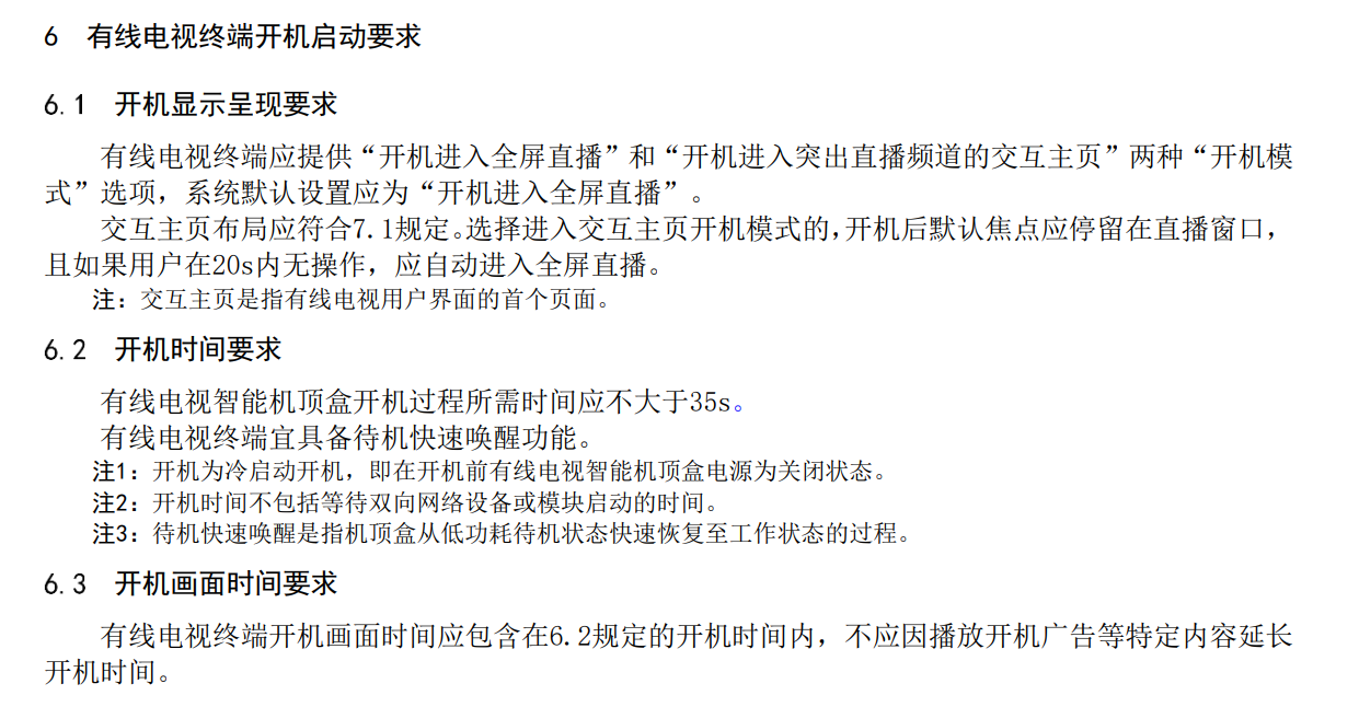 广电总局：有线电视终端系统默认设置应为“开机进入全屏直播”