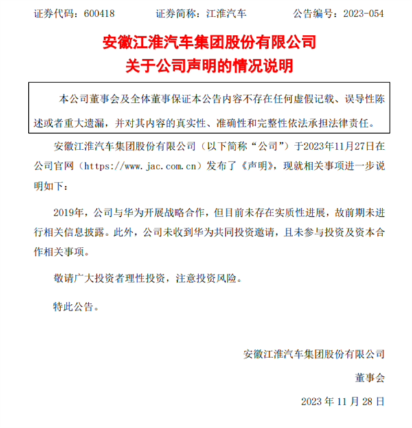 江淮汽车再度回应与华为的合作关系：坚定立场不变