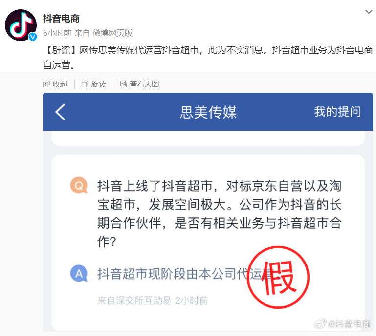 深交所向思美传媒下发关注函，要求说明与抖音超市相关业务的具体关系
