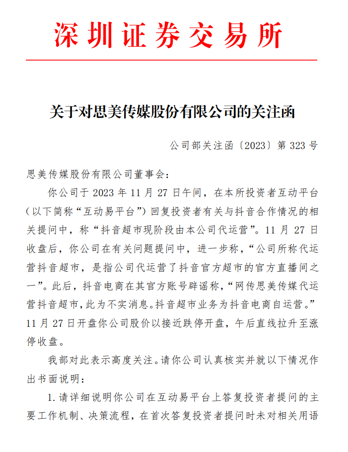 深交所向思美传媒下发关注函，要求说明与抖音超市相关业务的具体关系